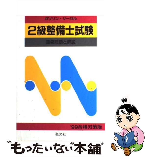 中古】 2級整備士試験問題と解説 ガソリン自動車整備士・ジーゼル