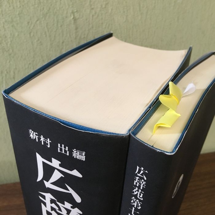 付録つき・箱無し】広辞苑 第七版/岩波書店/付録つき 新村出 』 - メルカリ