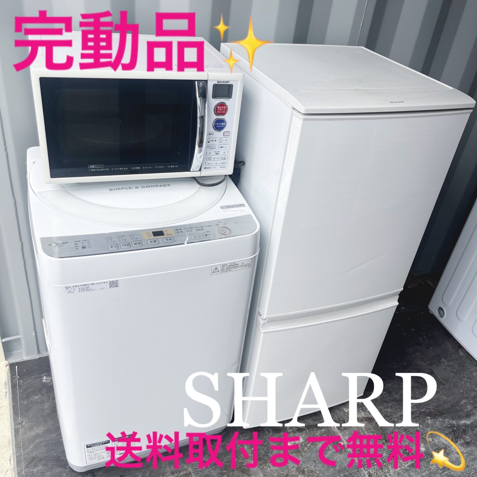 110取付無料！SHARP高性能おしゃれホワイト冷蔵庫洗濯機オーブンレンジ 110取付無料！SHARP高性能おしゃれホワイト冷蔵庫洗濯機オーブンレンジ