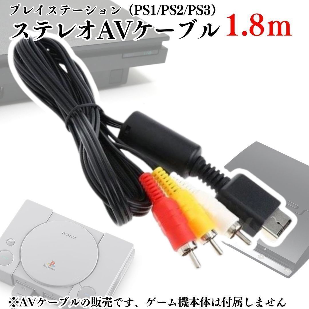 AVケーブル PS1 PS2 PS3 プレステ コード 赤白黄ケーブル PS3