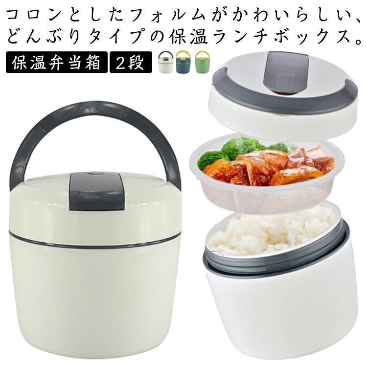 ランチボックス 大容量 保温 弁当箱 丼 丼ぶり 女性 女子 ランチジャー かわいい 保温弁当箱 男子 子供 レンジ対応 2段 おしゃれ 入園入学