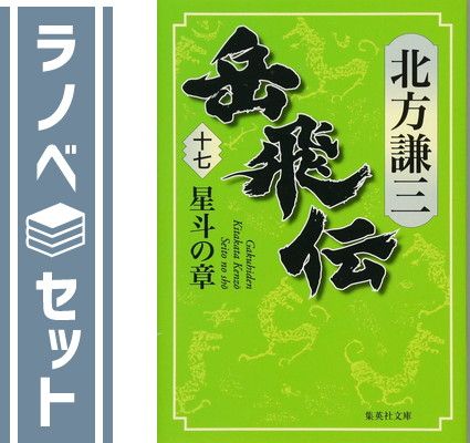 岳飛伝（集英社文庫版）全17巻セット 岳飛伝（集英社文庫版）全17