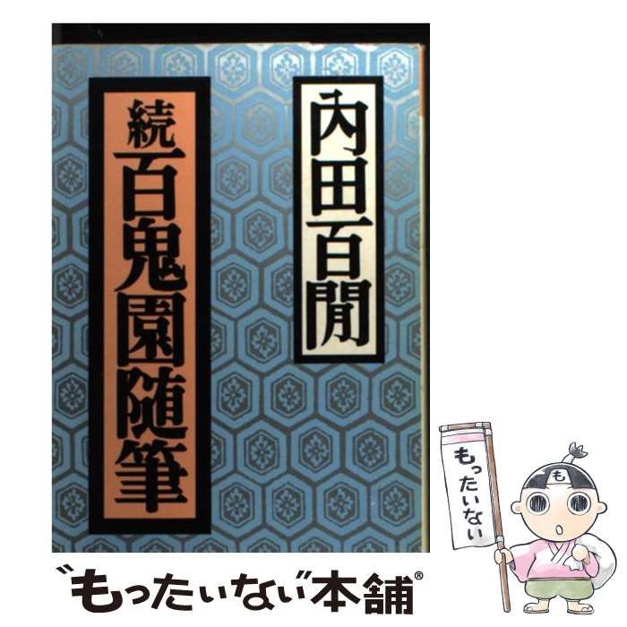 中古】 百鬼園随筆 続 (福武文庫) / 内田百間 / 福武書店 - メルカリ
