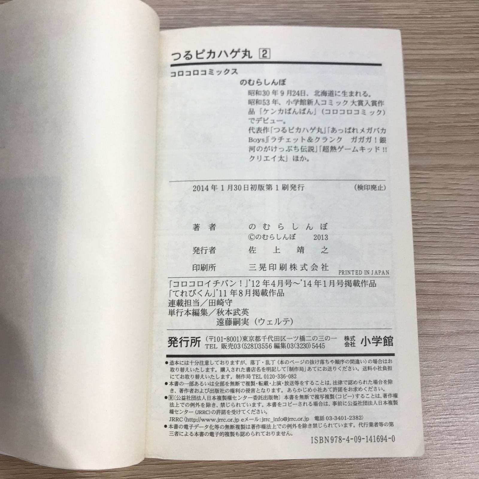 88 【初版多数】つるピカハゲ丸　全25巻　のむらしんぼ　小学館 初版】つるピカハゲ丸 2巻【作者】のむらしんぼ/GF-02250012753