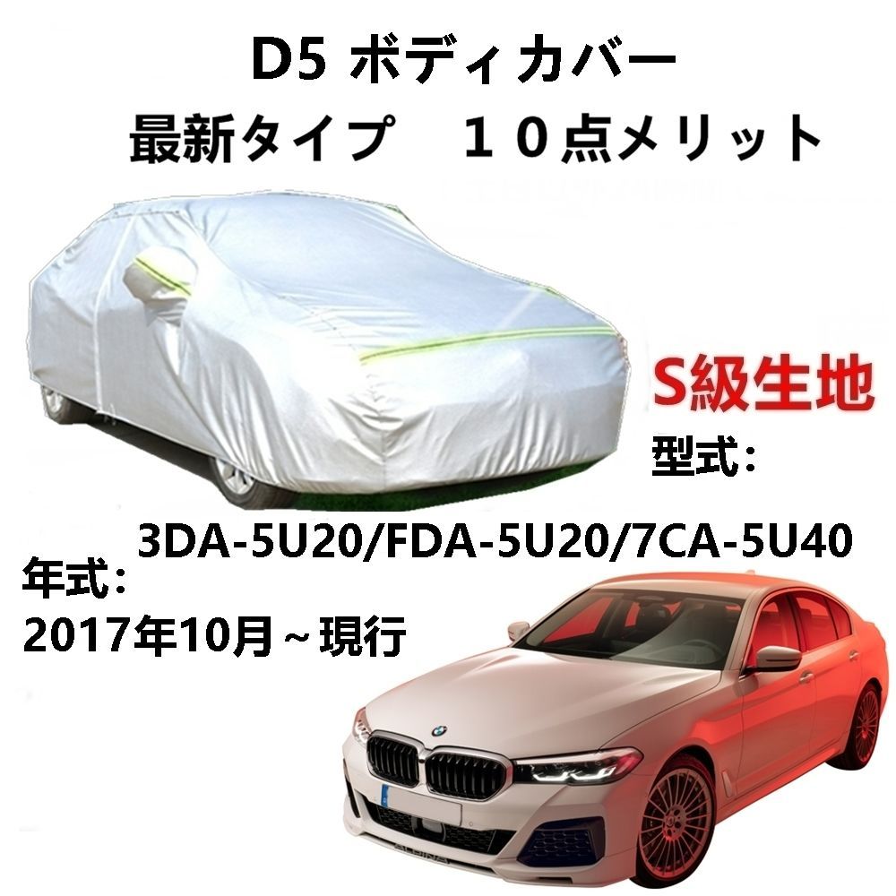AUNAZZ カーカバー BMW アルピナ D5 3DA-5U20 FDA-5U20 7CA-5U40 2017年10月～現行 純正 カーボディカバー UVカット 凍結防止カバー PEVA合成生地 3本防風ベルト付け 防水ファスナー右側開け ロゴ付け