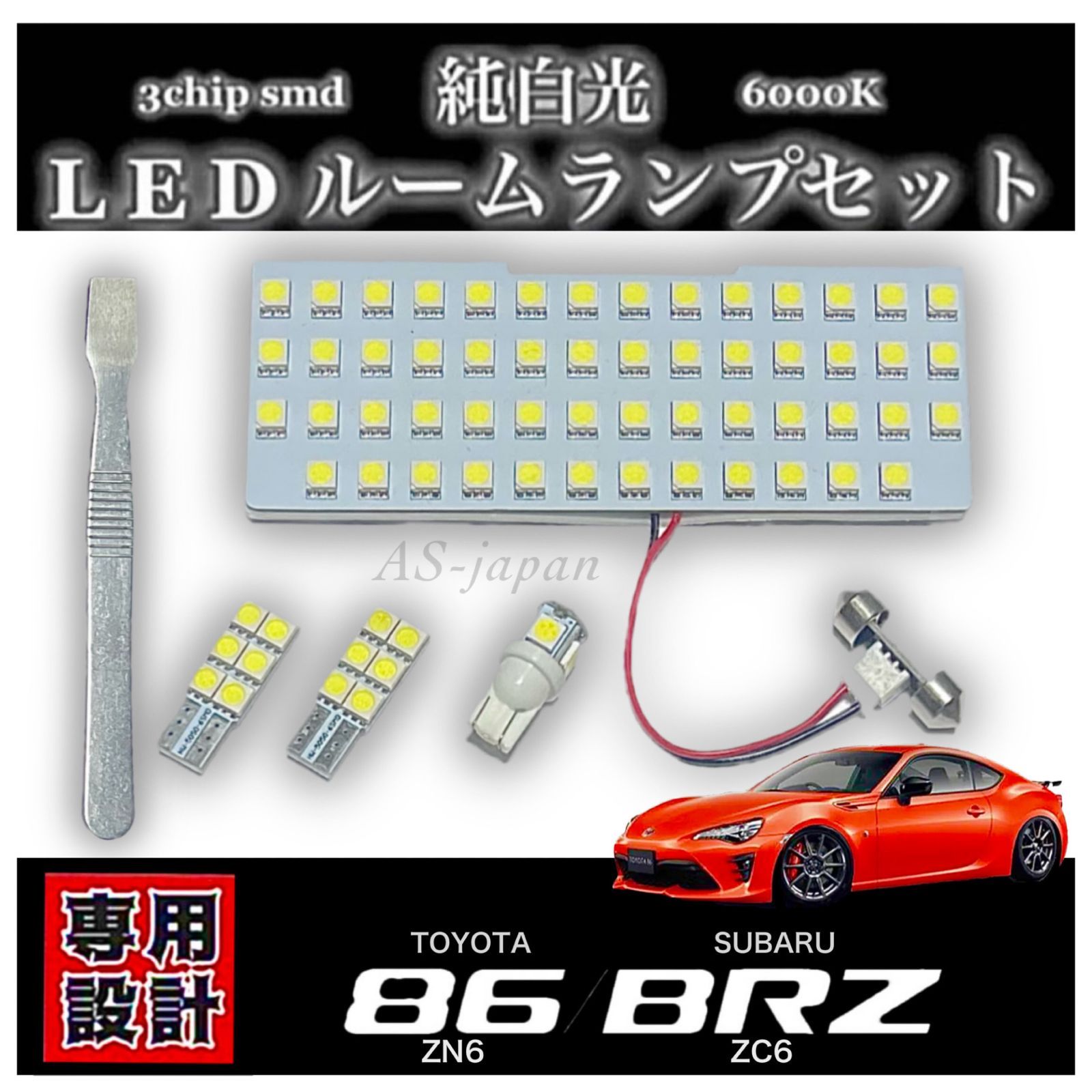 トヨタ 86 (ZN6) スバル BRZ (ZC6) 専用設計 LED ルームランプ セット 純白光 ホワイト 高輝度 3chip SMD ☆  ハチロク - メルカリ