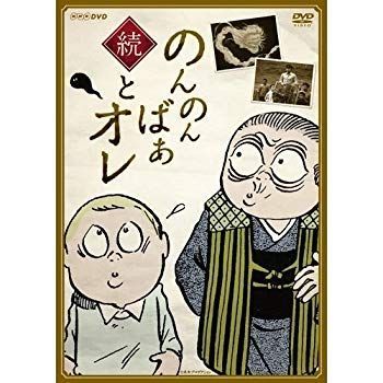 (未使用･未開封品)　続・のんのんばあとオレ 6k88evb 中古】(未使用・未開封品) 続・のんのんばあとオレ 6k88evb