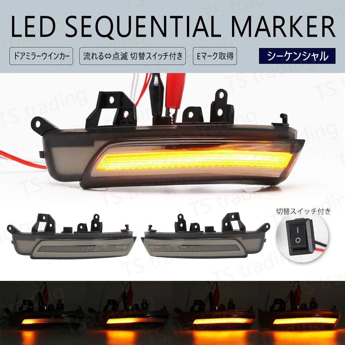 マークX GRX130 / GRX135 / GRX133 点滅 流れる スイッチ切替 シーケンシャル LED ウインカー ミラー ドアミラー スモークレンズ 130系マークX
