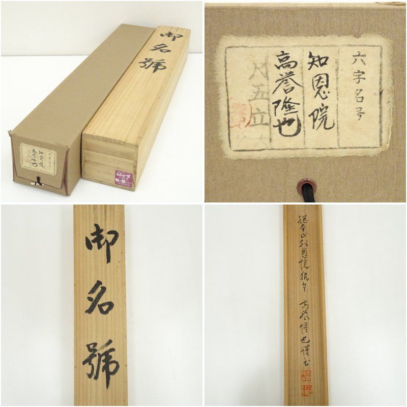 浄土宗 高誉隆也筆 六字名号 太巻 肉筆紙本掛軸 共箱 掛け軸 床の間 書 おしゃれ 絵画 表具 芸術 茶道 年中掛け インテリア 茶掛 掛物 和室 WWW_USTAUSTRALIA_COM_AU