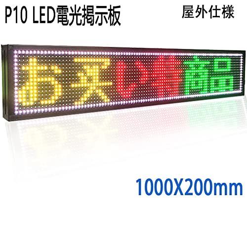 LED看板 高輝度 LED電光掲示板 P10 LEDサインボード LED表示機