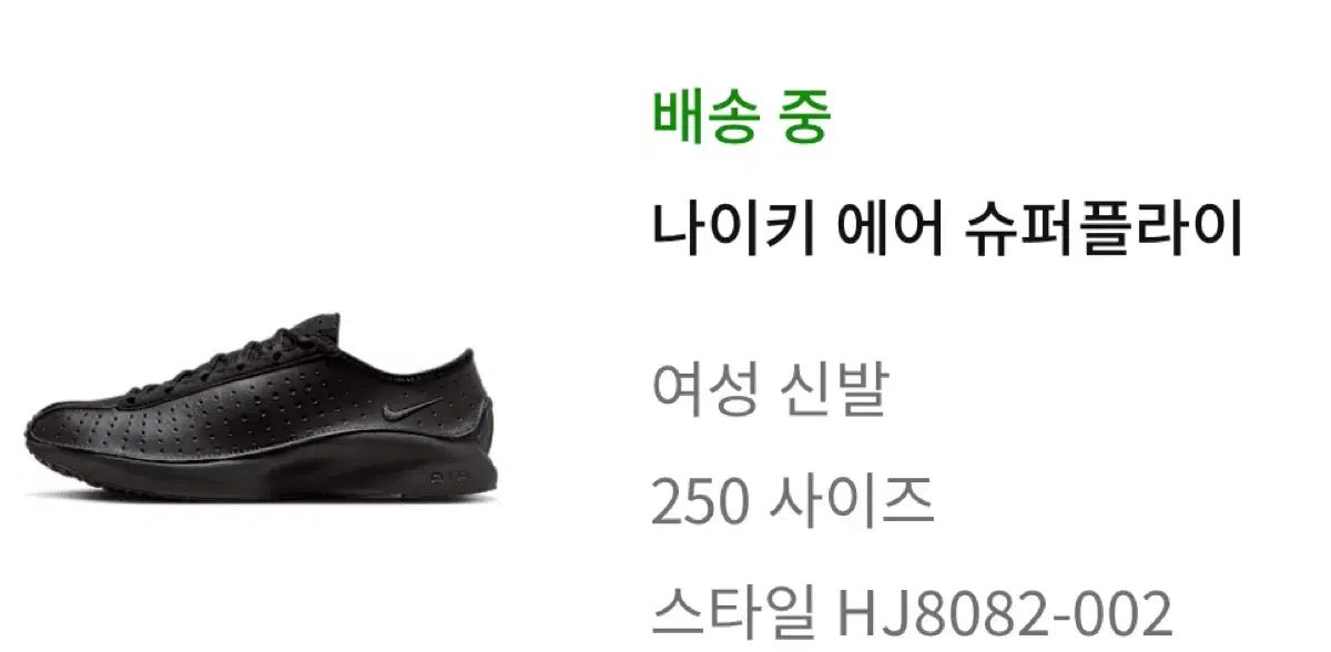 NIKE(ナイキ) スーパーフライ オールブラック 250 出品