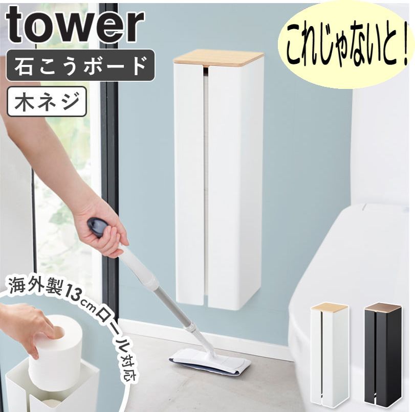 ＊ 隠せる トイレットペーパー ホルダー 石こうボード壁 対応 タワー  山崎実業  トイレットペーパーホルダー トイレットペーパー 収納 ストッカー トイレ収納 サニタリー収納 大容量 棚付