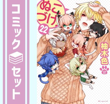 ぬこづけ　1-22巻　既刊全巻セット セット】ぬこづけ! コミック 1-22巻セット (白泉社) [Comic] 柚木 色