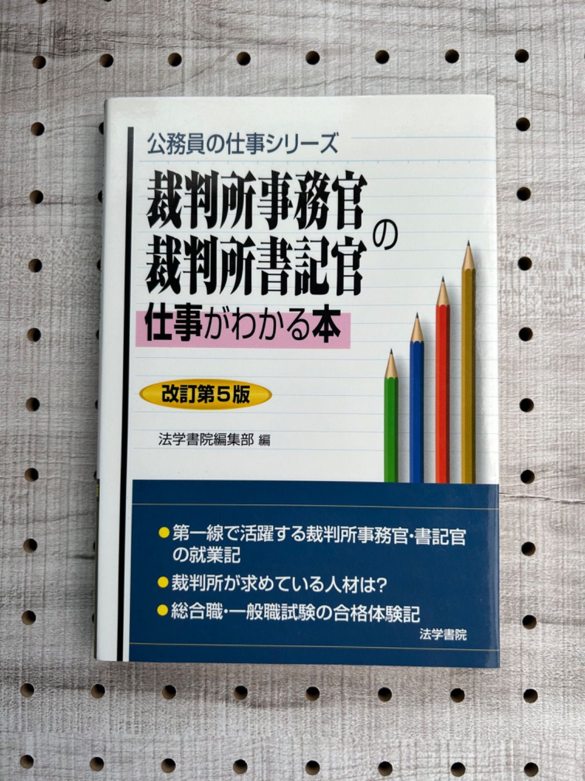 裁判所事務官・裁判所書記官の仕事がわかる本 (公務員の仕事シリーズ)／法学書院編集部 - メルカリ