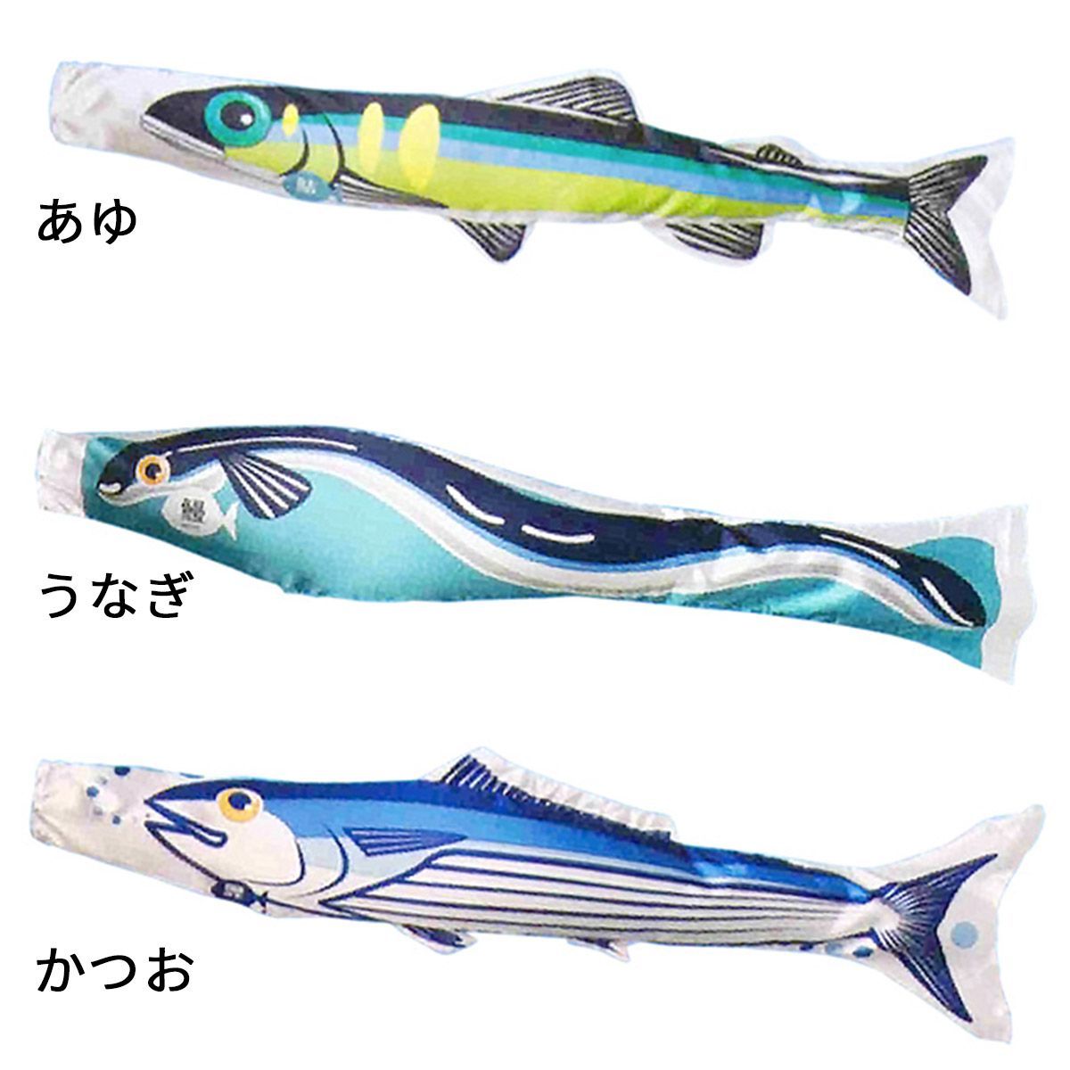 【ワタナベ鯉】 空のさかなやさん 2m 魚のぼり旗 全12種 （アユ ウナギ サケ カツオ サバ マグロ サンマ タコ 越前ガニ）