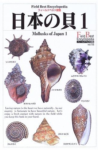 日本の貝 (1) (フィールドベスト図鑑 Vol. 18)