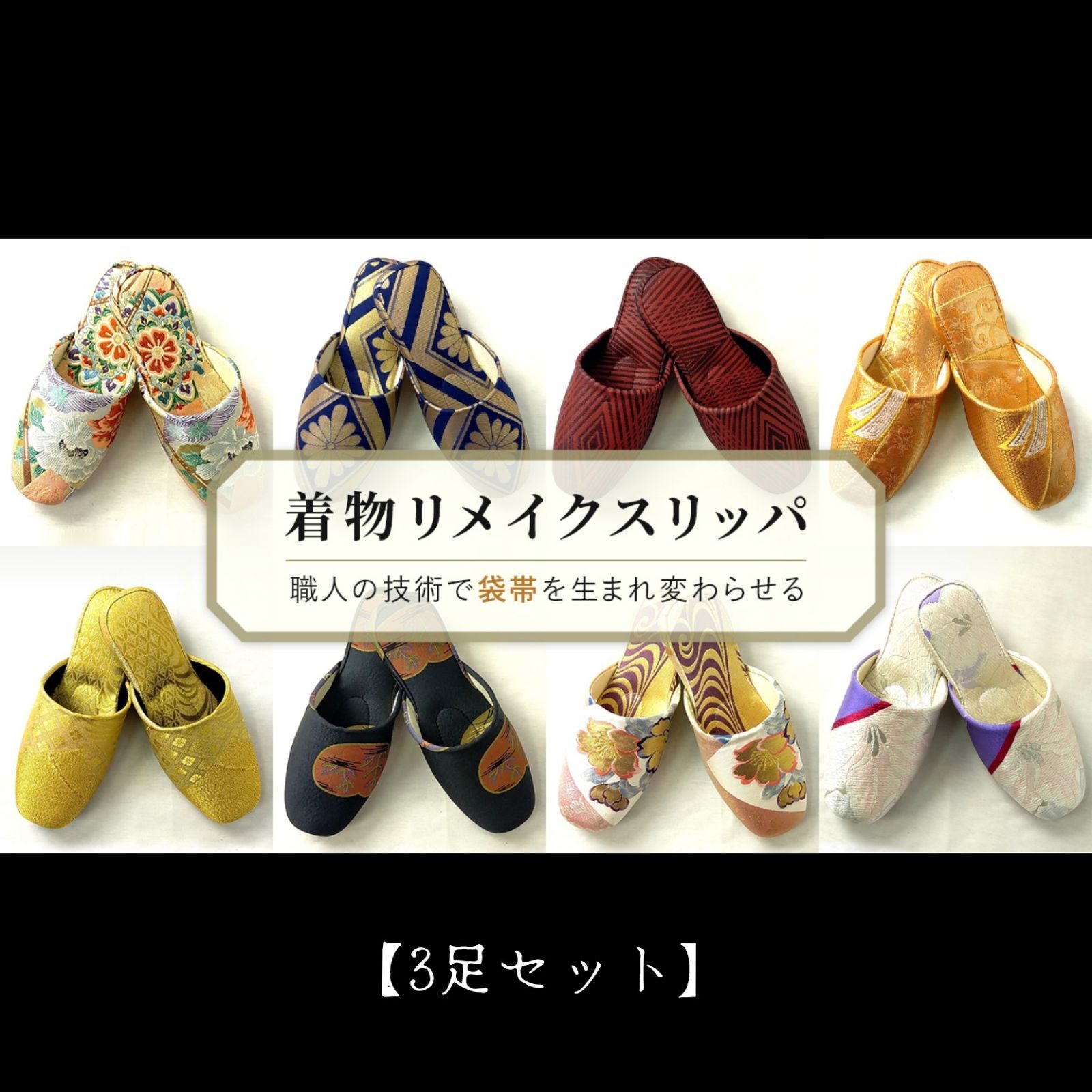 受注生産【3足セット】Ag-001『着物リメイク スリッパ』袋帯リメイクスリッパ