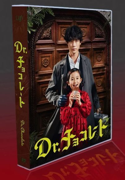 Dr.チョコレート」Blu-ray&DVD-BOX 2023年11月22日（水）発売