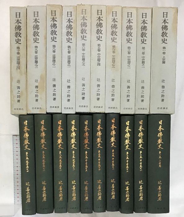 日本佛教史 辻善之助 全10巻 岩波書店 日本佛教史 辻善之助 全10巻 岩波書店 日本仏教史 全10巻