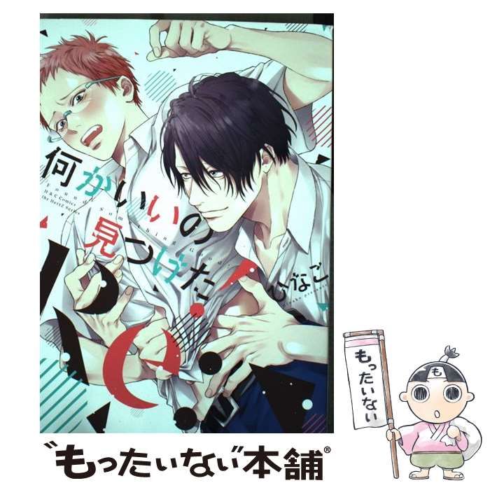 中古】 何かいいの見つけた！Re： (H＆C Comics ihr HertZ Series  