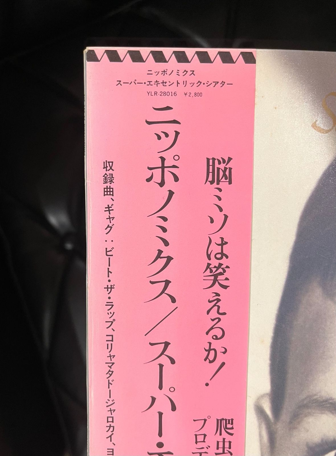 レコード】スーパー・エキセントリック・シアター「ニッポノミクス」 LP 高橋幸宏 - メルカリ