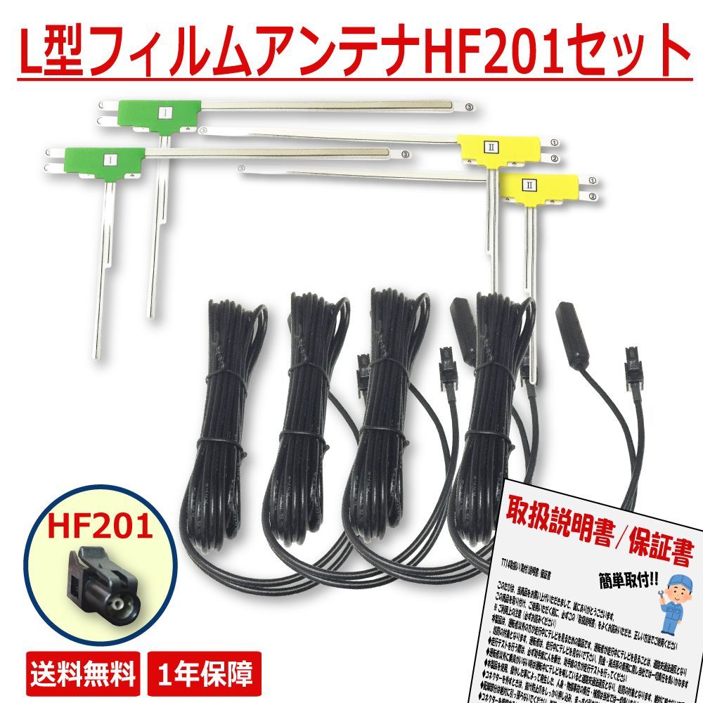【HFL24】車載用フルセグアンテナ HF201 アンテナ ケーブル L型 フィルムアンテナ セット テレビアンテナ ナビ フィルム AVIC-CQ912III AVIC-CL912III AVIC-CW912III AVIC-CZ912III