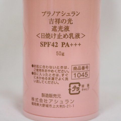 アシュラン 吉祥の光 遮光液 日焼け止め乳液 SPF42 50g - 美容液