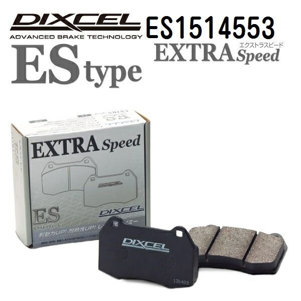 フォルクスワーゲン トゥアレグ TOUAREG 2011年2月- DIXCEL(ディクセル) ブレーキパッド ESタイプ フロント用 パッド 4個入り 1514553 ES1514553