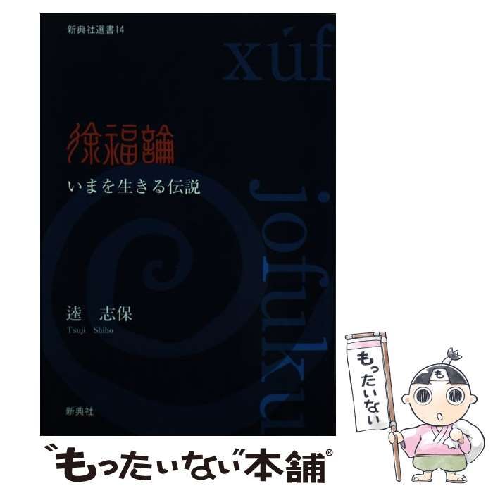 レビュー高評価のおせち贈り物 中古】 徐福論 いまを生きる伝説 （新典社選書） / 逵 志保 / 新 日本史