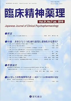 【中古】臨床精神薬理 第21巻7号〈特集〉多様化するうつ病治療の選択肢と薬物療法の位置付け