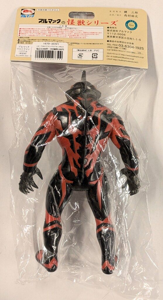 ブルマァク ブルマァクの怪獣シリーズ ウルトラマンベリアル 新