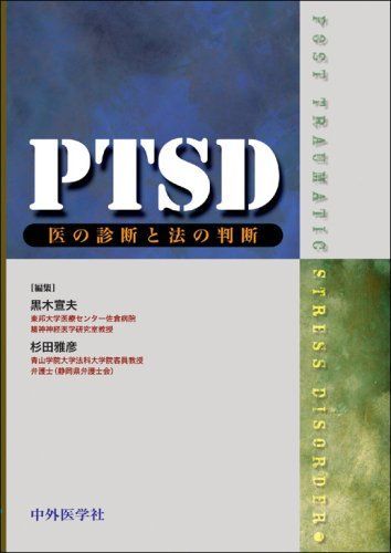 PTSD: 医の診断と法の判断