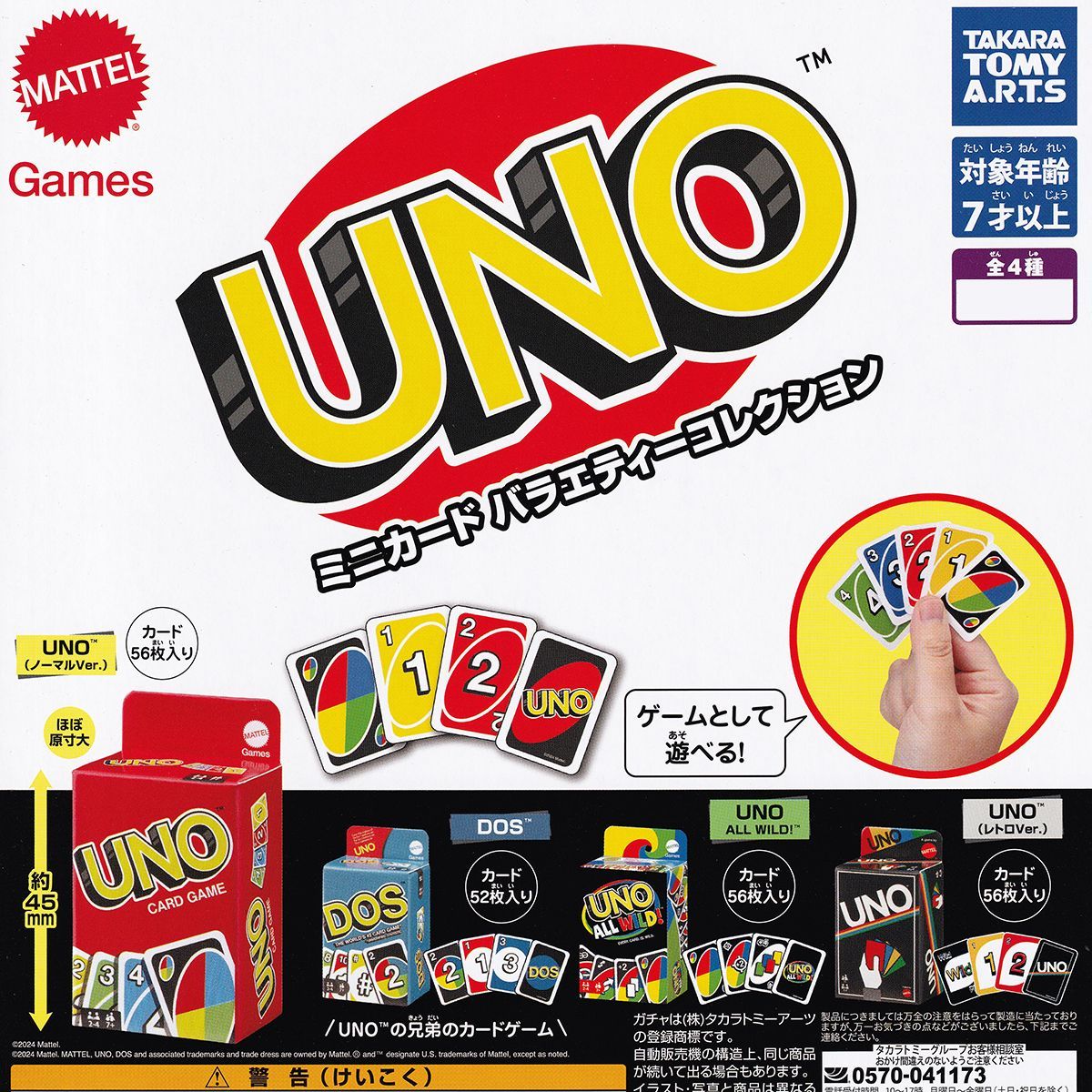 UNO ミニカード バラエティーコレクション タカラトミーアーツ 【全４種フルコンプセット＋ＤＰ台紙おまけ付き】 ミニチュア グッズ カードゲーム ガチャガチャ カプセルトイ【即納 在庫品】【数量限定】【フルコンプリート】