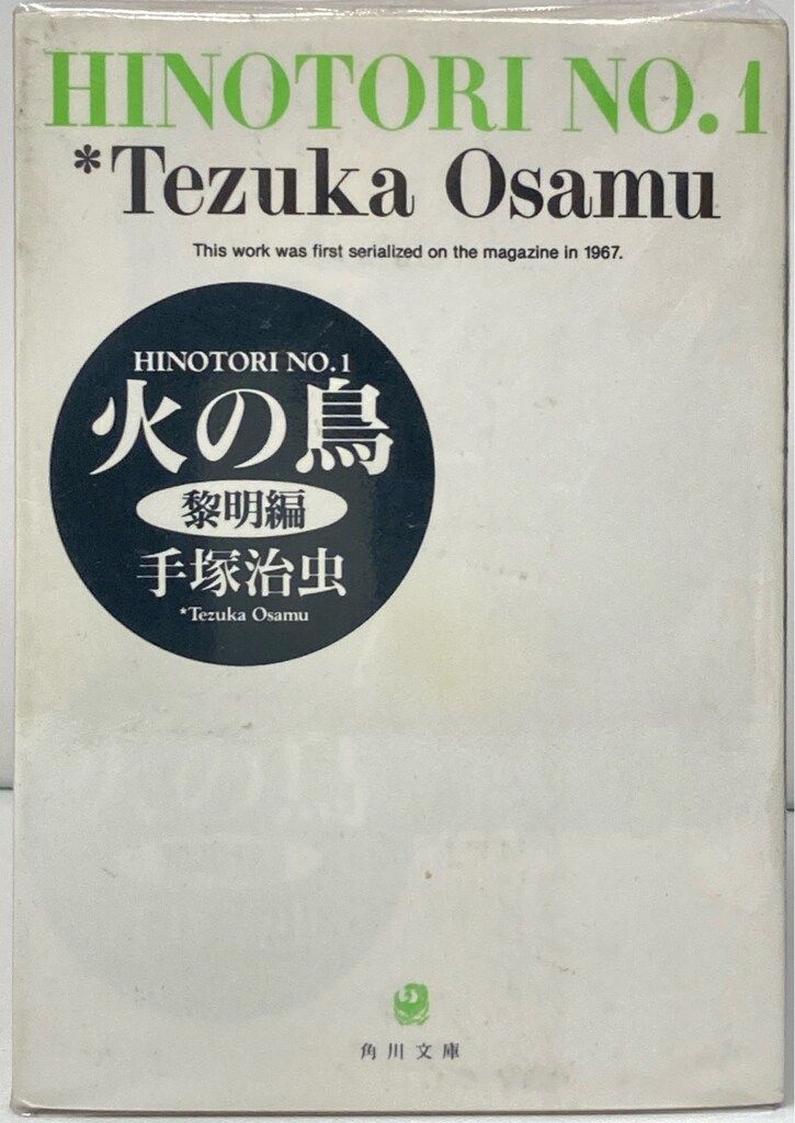 火の鳥　全13巻　角川文庫　手塚治虫