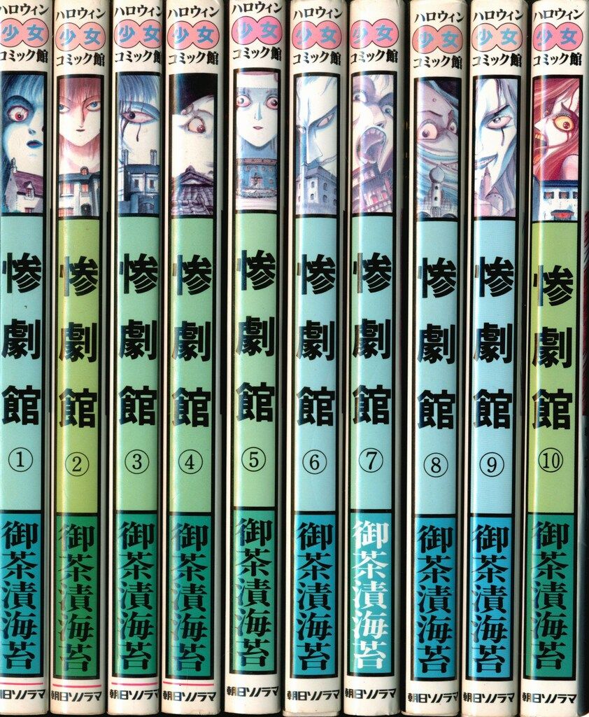惨劇館 1-10 全巻セット 御茶漬海苔 惨劇館 / 10冊セット（全巻）/ 御
