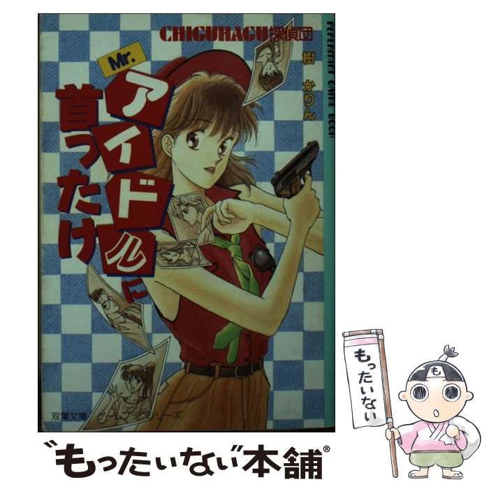 中古】 Mr.アイドルに首ったけ Chiguhagu探偵団 (双葉文庫  