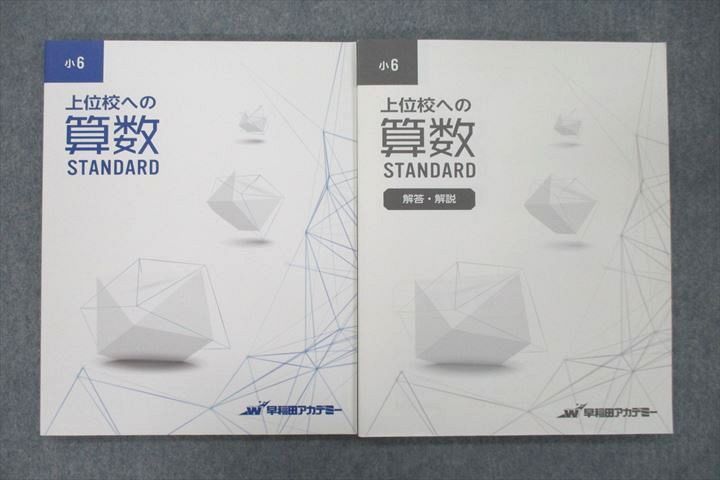 VA26-017 早稲田アカデミー 小6 上位校への算数 STANDARD/解答・解説