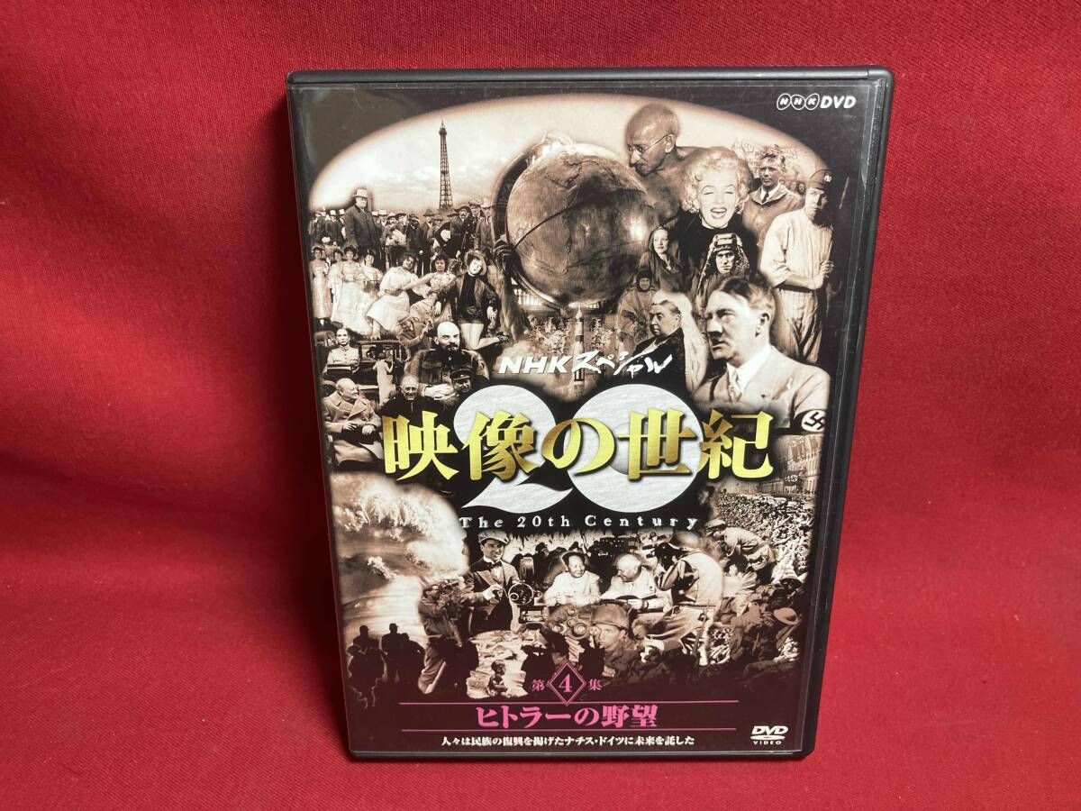 NHK 映像の世紀 第4集 ヒトラーの野望 DVD 21218AA.jpg?2.1.35a2