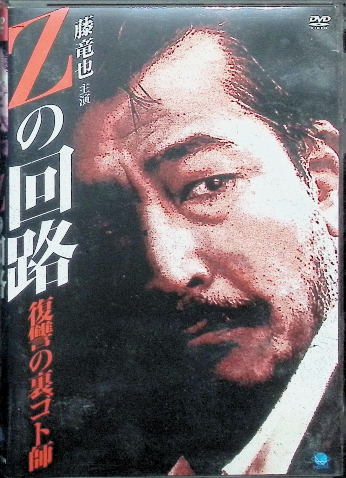 Zの回路 復讐の裏ゴト師[レンタル落ち][DVD] - メルカリ