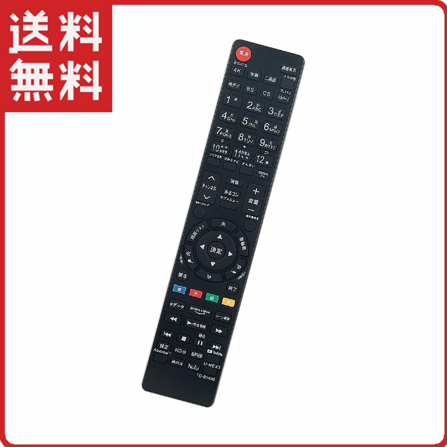 東芝 レグザ テレビ リモコン CT-90490 CT-90483 代用リモコン TOSHIBA