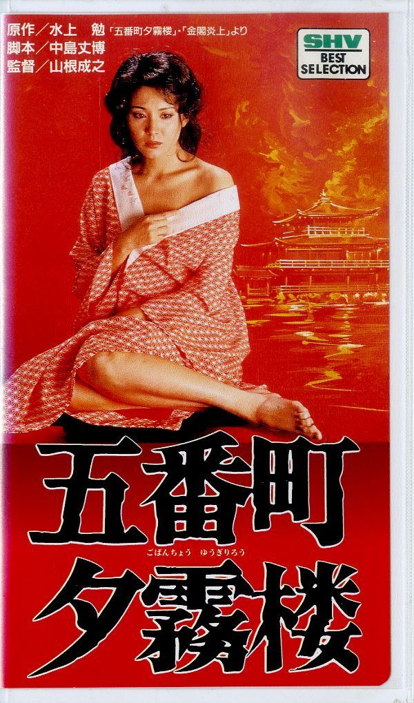 Amazon.co.jp: あの頃映画 「五番町夕霧楼」 [DVD] : 松坂慶子