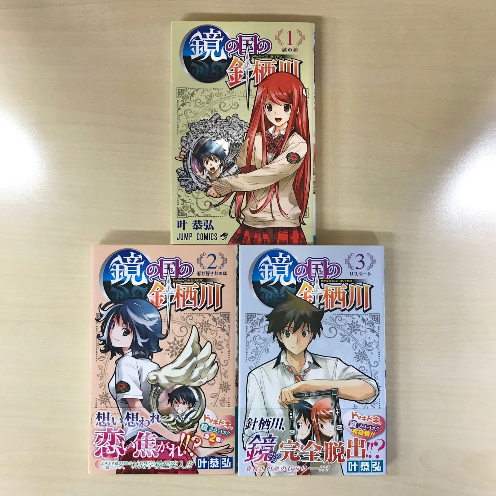 完結・全巻・初版・帯付き】鏡の国の針栖川 全3巻/【作者】叶恭弘 