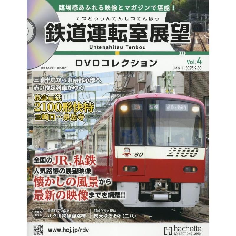 DVD 鉄道 JR9作品　運転室展望 Amazon.co.jp: 鉄道運転室展望DVDコレク全国-創刊-(1) 2025年 8
