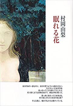 【中古】 眠れる花