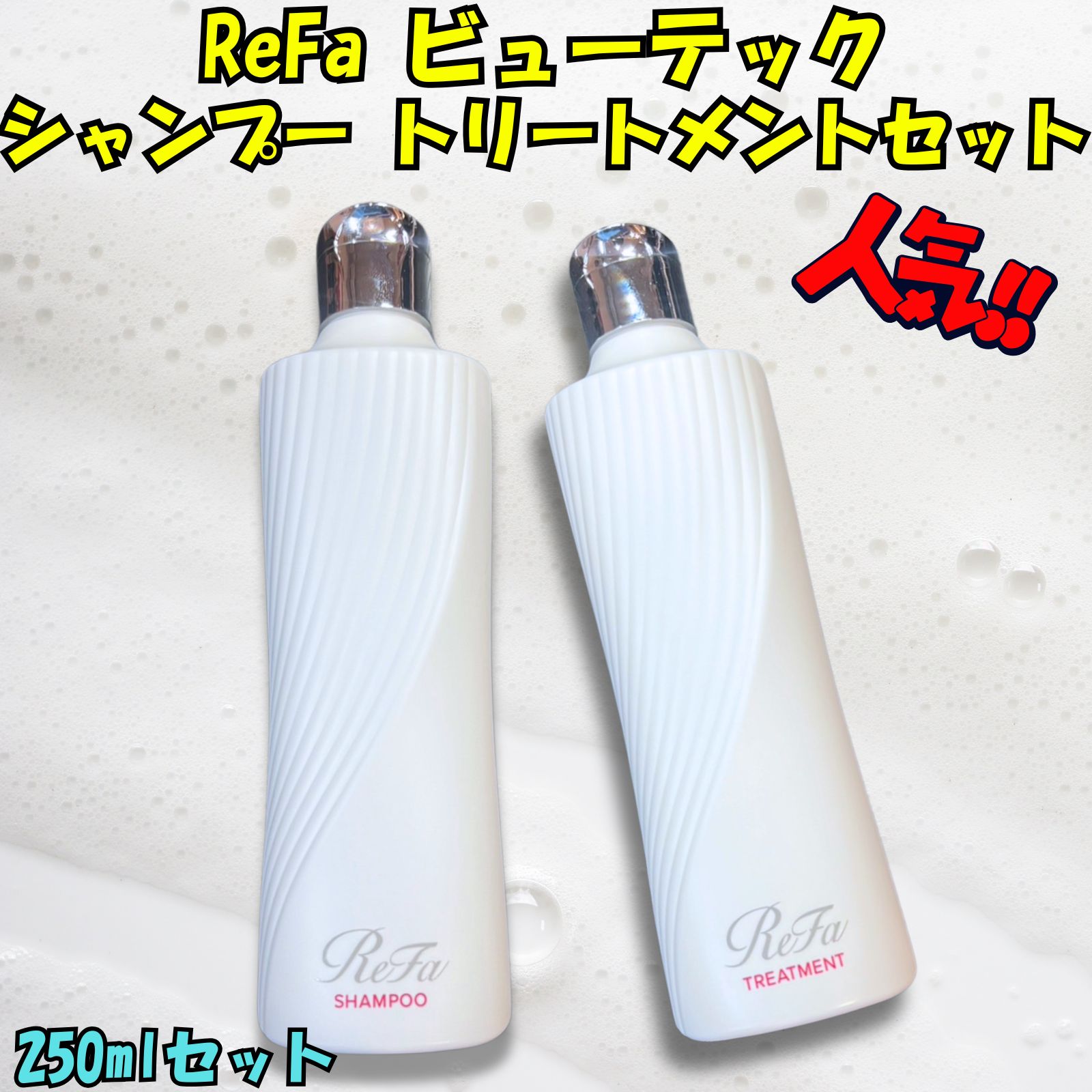 ReFaプレミアムサロン】リファ ビューテック シャンプーセット 250ml