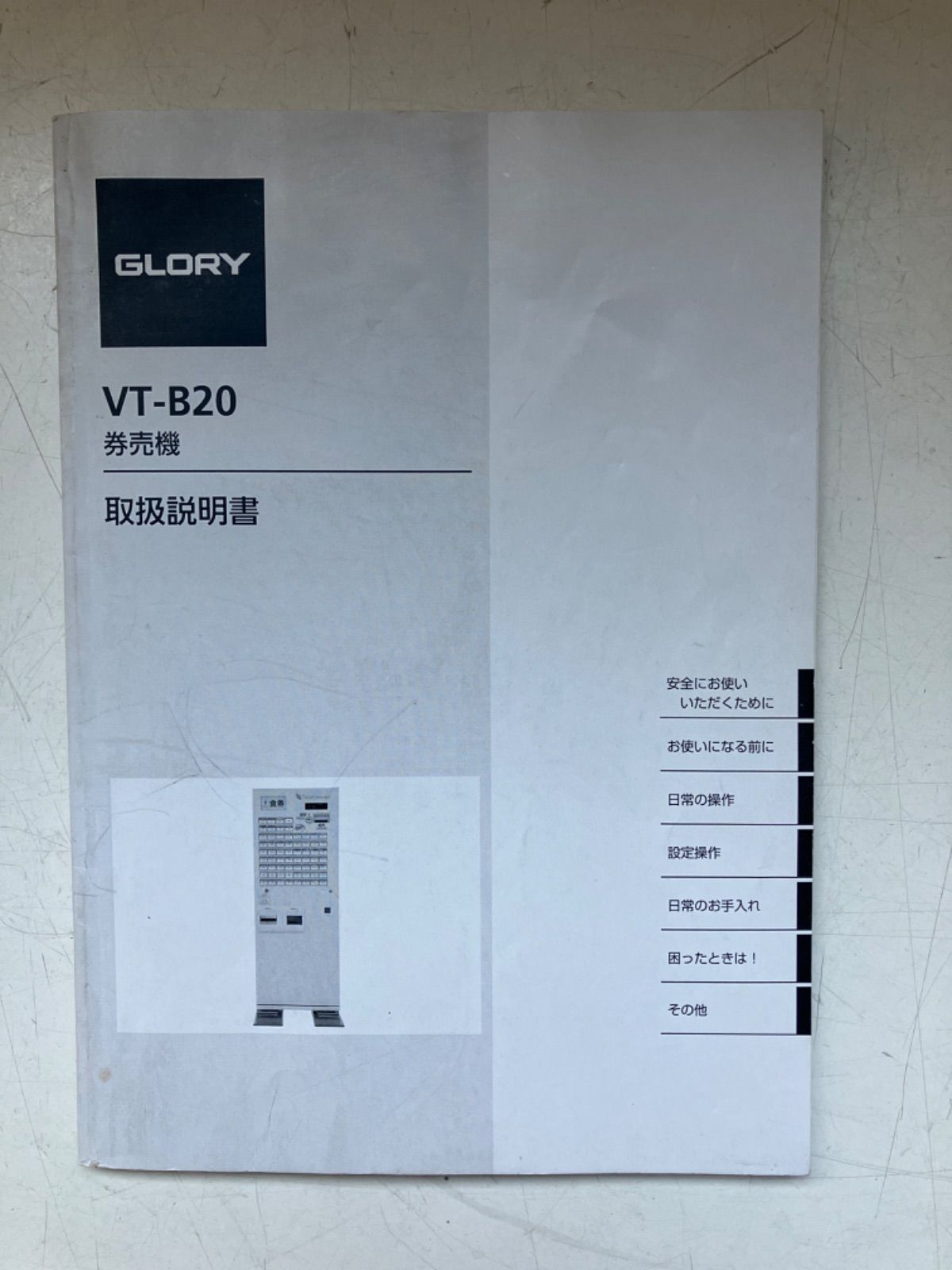 VT-B20 券売機 説明書 マニュアル グローリー製 送料サービス
