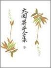 大岡昇平全集 9 小説8 レイテ戦記 上