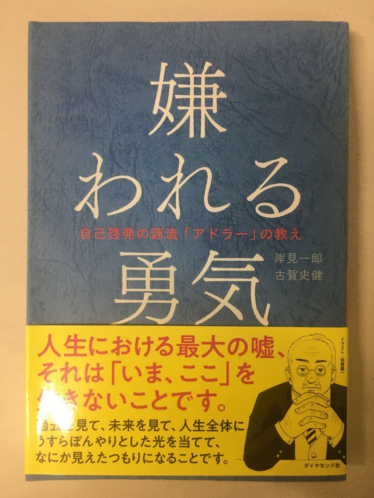 嫌われる勇気 自己啓発の源流「アドラ－」の教え Amazon.co.jp: 嫌われる勇気 自己啓発の源流 アドラー の教え 他