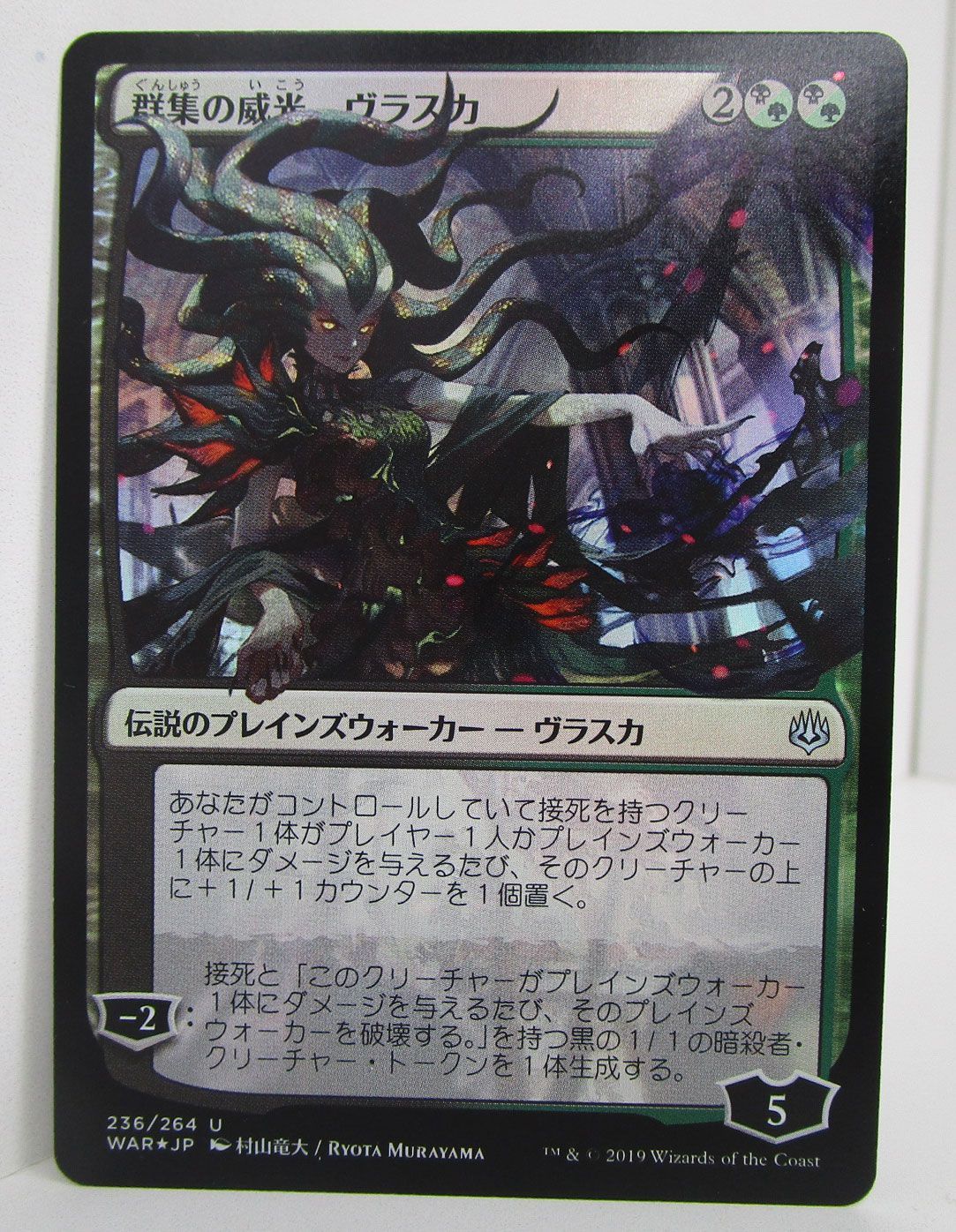 MTG 群集の威光、ヴラスカ WAR 日本語版 Foil プレイ用 - メルカリ