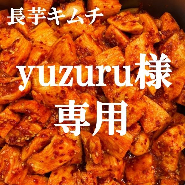 yuzuru様専用 キムチ２点 本場韓国の味 - メルカリ